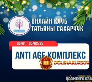 tatjana-saxarchuk-shkola-dvizhenija-anti-age-kompleks-2025.87050.jpg