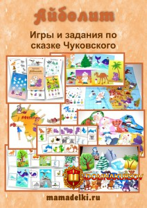 tematicheskij-komplekt-igr-po-skazke-ajbolit-leonova.17661.jpg