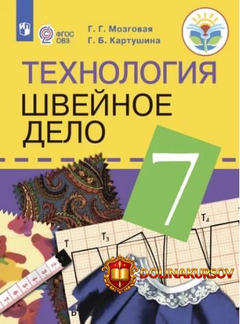texnologija-shvejnoe-delo-7-klass-galina-kartushina-galina-mozgovaja.466939.jpg