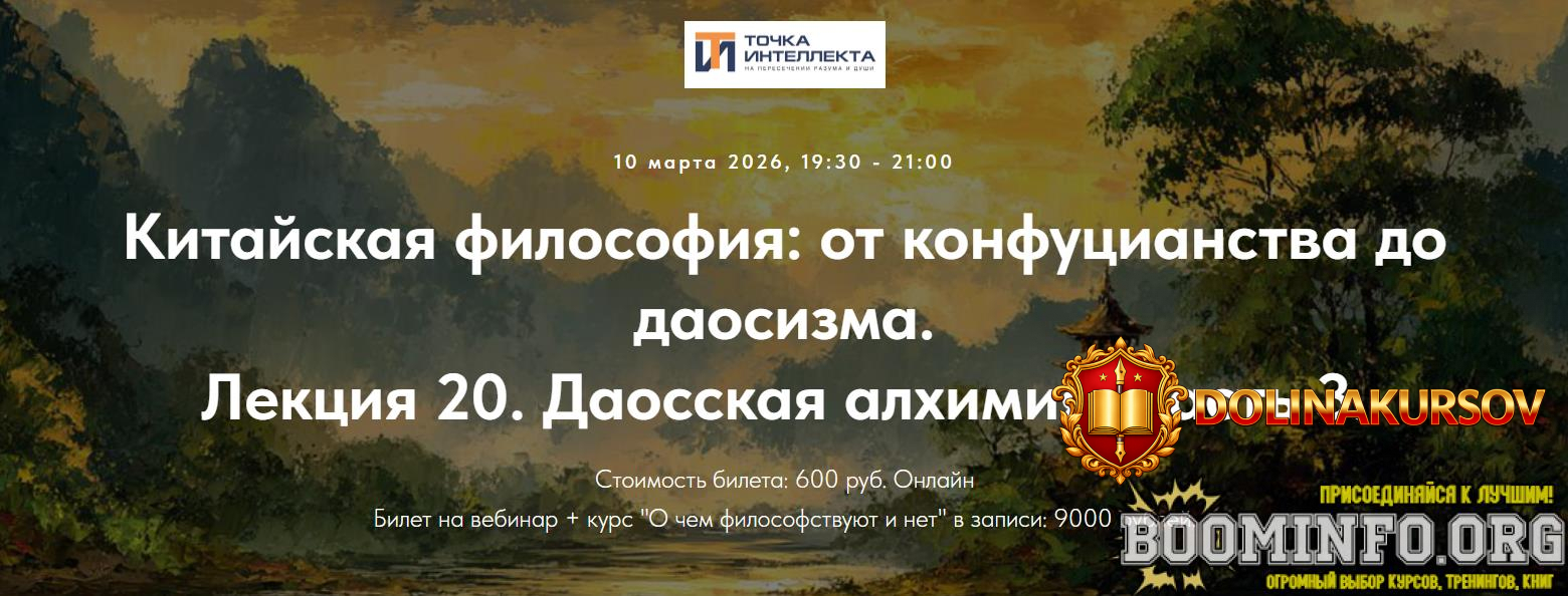 tochka-intellekta-ivan-negreev-kitajskaja-filosofija-ot-konfucianstva-do-daosizma-lekcija-20-2...jpg