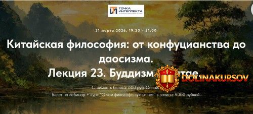 tochka-intellekta-kitajskaja-filosofija-ot-konfucianstva-do-daosizma-lekcija-23-buddizm-v-kita...jpg