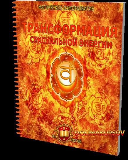 transformacija-seksualnoj-ehnergii-magicheskoe-samorazvitie-antonov-2014.23021.jpg