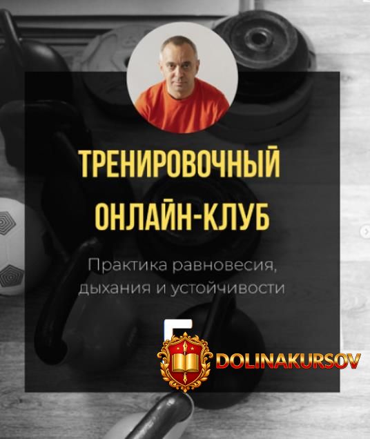 trenirovochnyj-onlajn-klub-praktika-ravnovesija-dyxanija-i-ustojchivosti-5-mesjac-aleksandr-vo...jpg