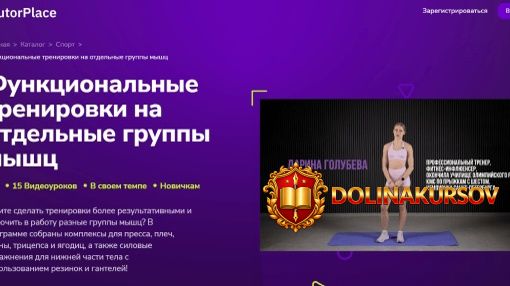 tutorplace-funkcionalnye-trenirovki-na-otdelnye-gruppy-myshc-darina-golubeva.466250.jpg