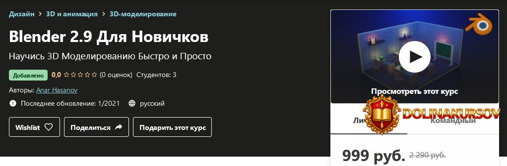 udemy-anar-hasanov-blender-2-9-dlja-novichkov-2021.55519.jpg