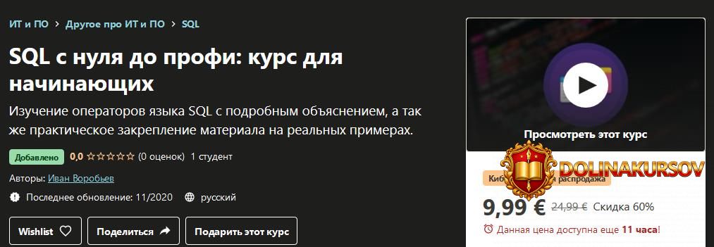 udemy-ivan-vorobev-sql-s-nulja-do-profi-kurs-dlja-nachinajuschix-2020.53406.jpg