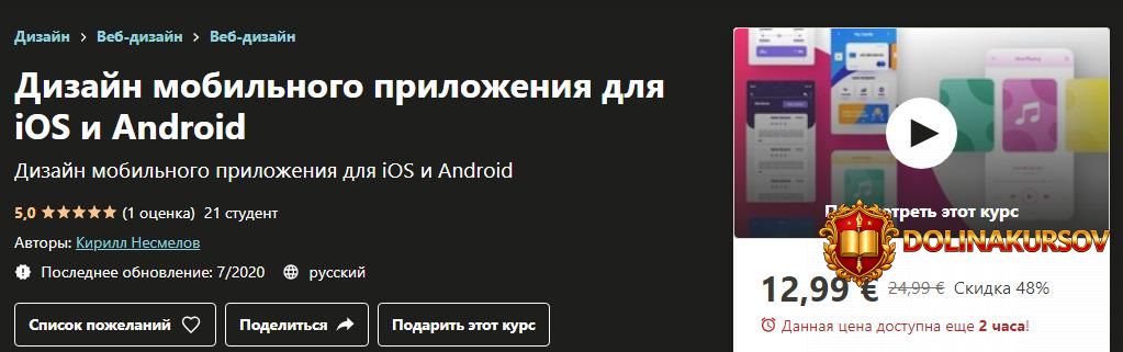 udemy-kirill-nesmelov-dizajn-mobilnogo-prilozhenija-s-nulja-ux-i-ui-dizajn-2020.52794.jpg
