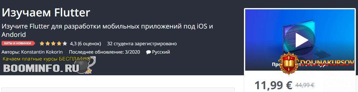 udemy-konstantin-kokorin-izuchaem-flutter-2020.46539.jpg