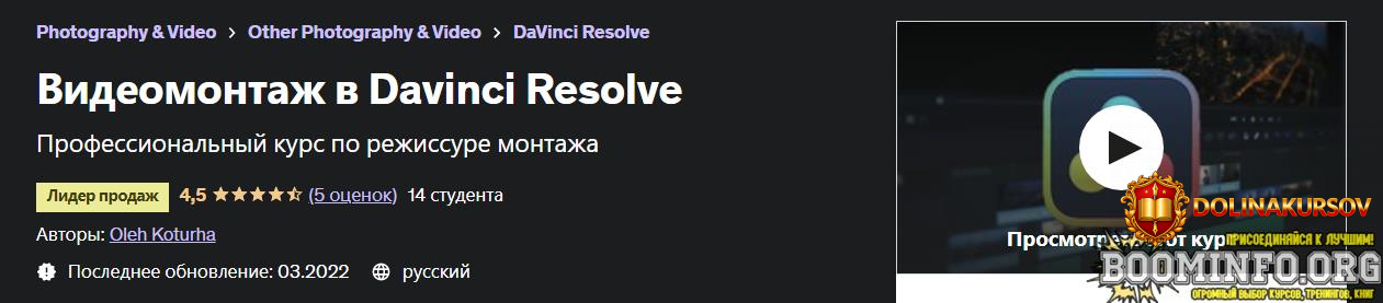 udemy-oleh-kortuga-videomontazh-v-davinci-resolve-2022.73899.jpg