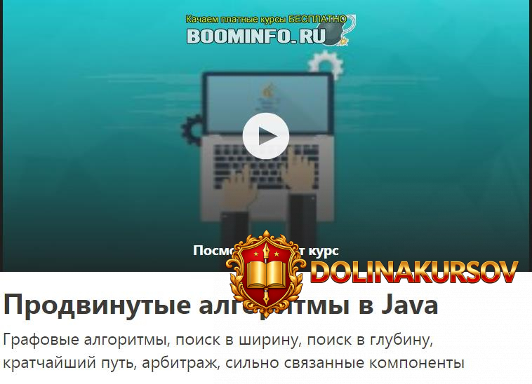 udemy-sam-ena-prodvinutye-algoritmy-v-java-2019.45843.jpg