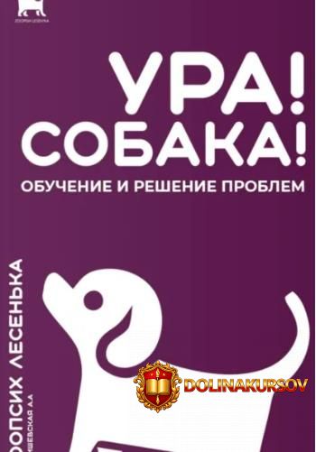ura-sobaka-obuchenie-i-reshenie-problem-alesja-malishevskaja.467561.jpg