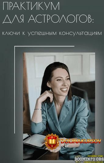 uranclub-zalina-pavlovna-praktikum-dlja-astrologov-kljuchi-k-uspeshnym-konsultacijam-tarif-slu...jpg