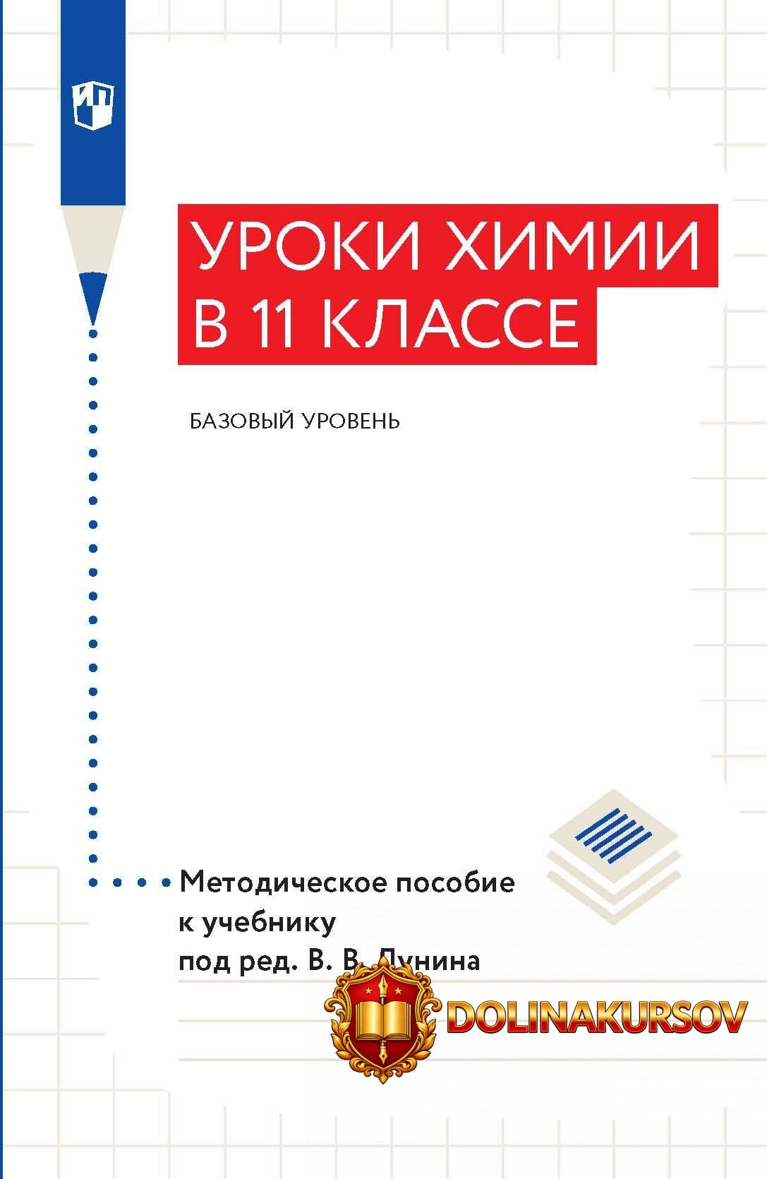 uroki-ximii-v-11-klasse-bazovyj-uroven-metodicheskoe-posobie-k-uchebniku-aleksandr-drozdov-vla...jpg
