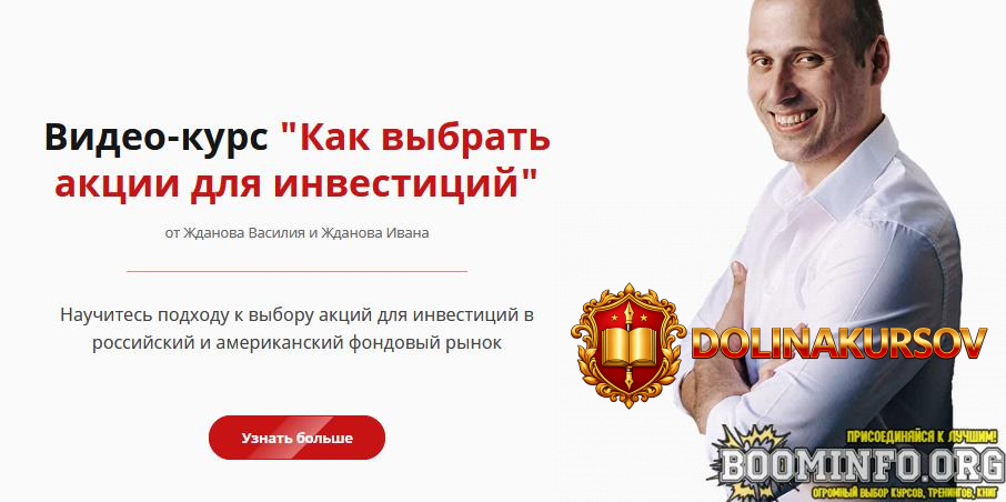 vasilij-zhdanov-ivan-zhdanov-kak-vybrat-akcii-dlja-investicij-2021-shkola-finansov-i-investici...jpg
