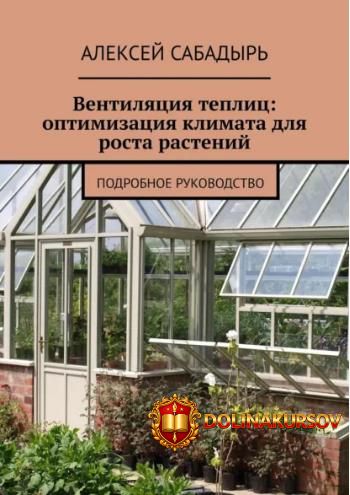 ventiljacija-teplic-optimizacija-klimata-dlja-rosta-rastenij-aleksej-sabadyr.465559.jpg