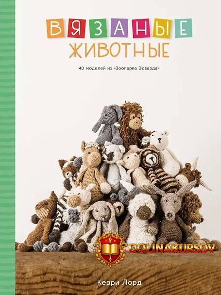 vjazanye-zhivotnye-40-modelej-iz-zooparka-ehdvarda-kerri-lord.125119.jpg