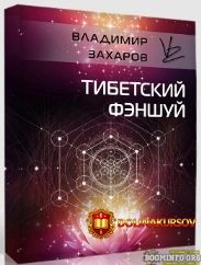 vladimir-zaxarov-tibetskij-fehnshuj-2021.61383.jpg