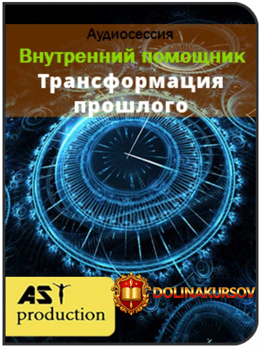 vnutrennij-pomoschnik-transformacija-proshlogo-ast-production-2016.23256.jpg