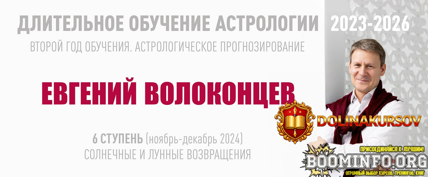 vshka-evgenij-volokoncev-dlitelnoe-obuchenie-astrologii-2023-2026-stupen-6-2024.87032.jpg