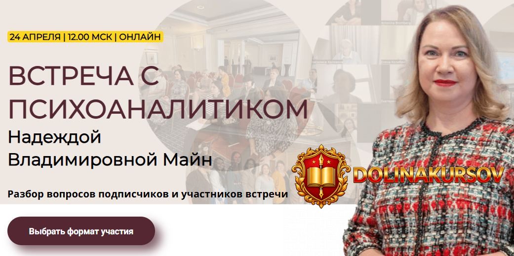 vstrecha-s-psixoanalitikom-nadezhda-majn.467612.jpg