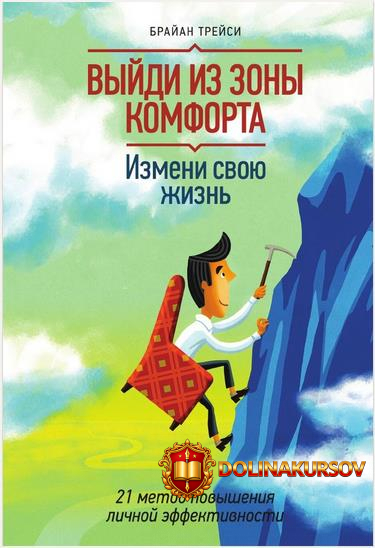 vyjdi-iz-zony-komforta-izmeni-svoju-zhizn-21-metod-povyshenija-lichnoj-ehffektivnosti-trejsi-2...jpg