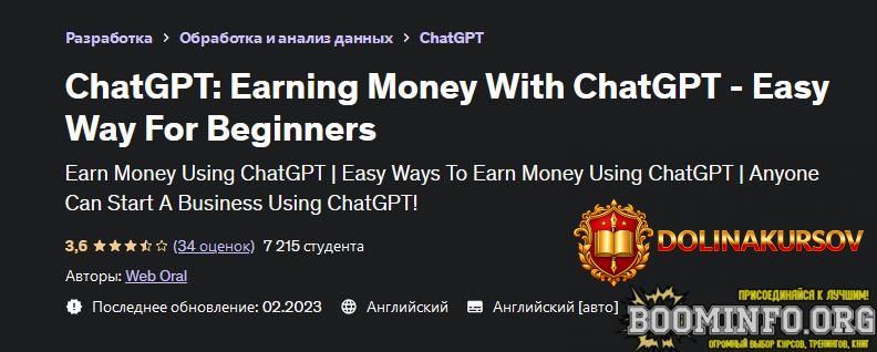web-oral-udemy-zarabotok-s-chatgpt-legkij-sposob-dlja-novichkov-2023.72314.jpg