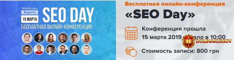 webpromoexperts-onlajn-konferencija-seo-day-15-03-2019.40637.jpg