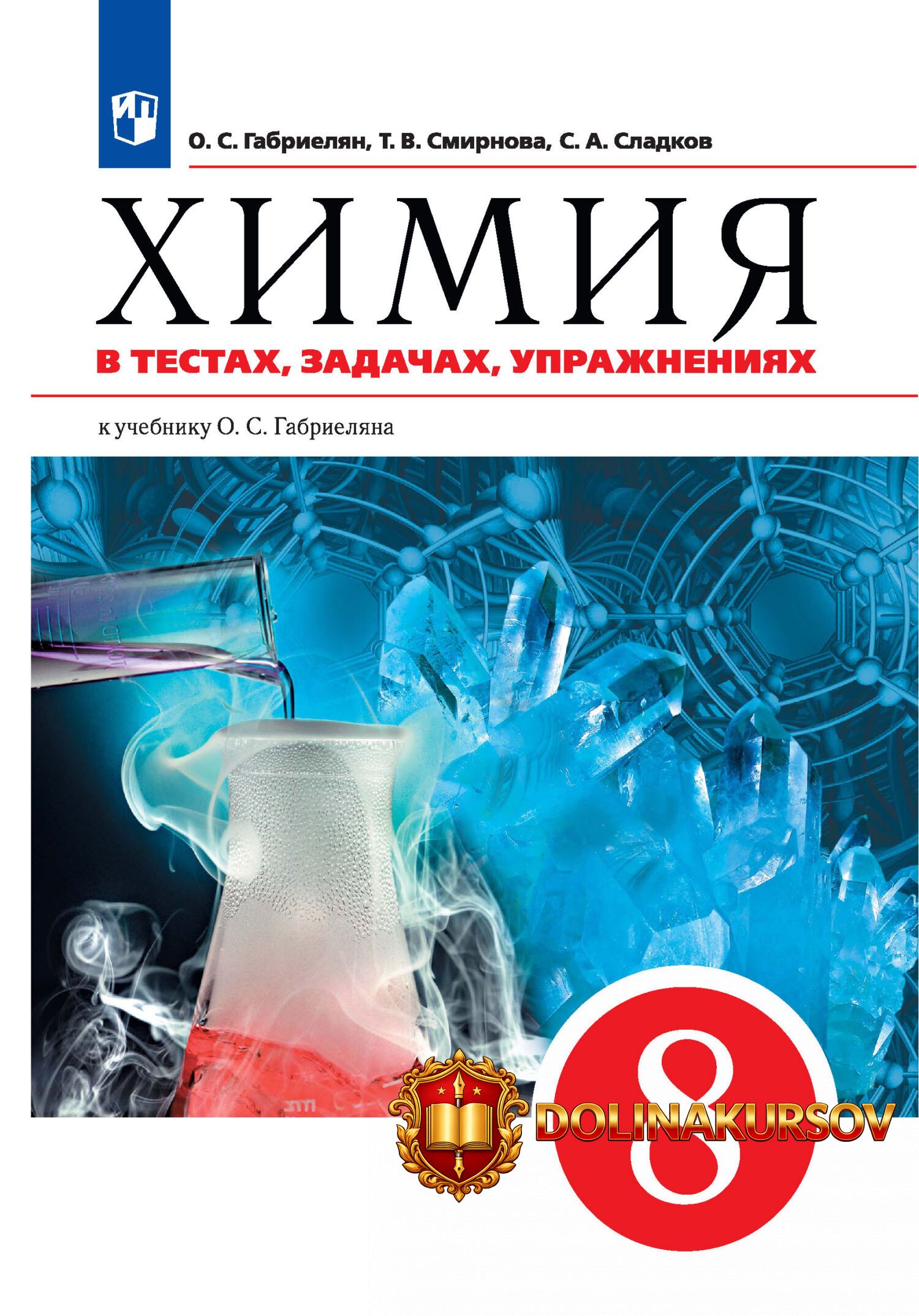 ximija-v-testax-zadachax-uprazhnenijax-uchebnoe-posobie-k-uchebniku-o-s-gabrieljana-8-klass-ol...jpg