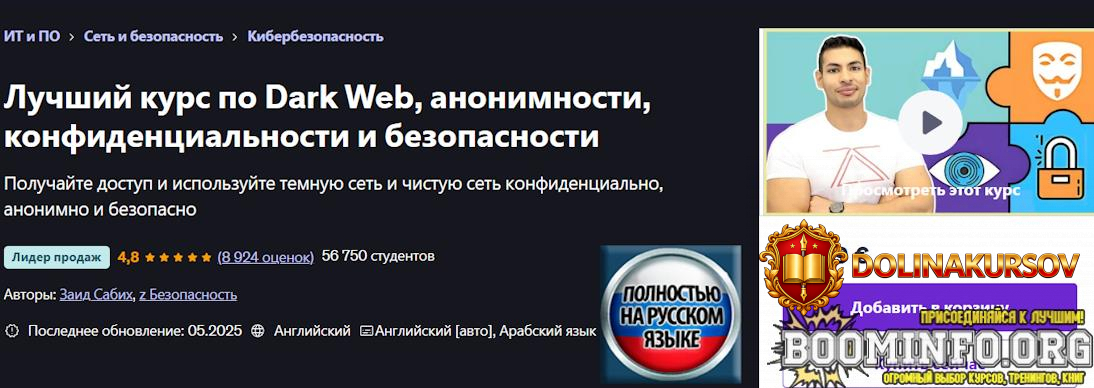 zaid-sabih-udemy-polnyj-kurs-po-darknetu-anonimnosti-privatnosti-i-bezopasnosti-2025.93117.jpg