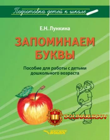 zapominaem-bukvy-posobie-dlja-raboty-s-detmi-doshkolnogo-vozrasta-elena-lunkina.465546.jpg
