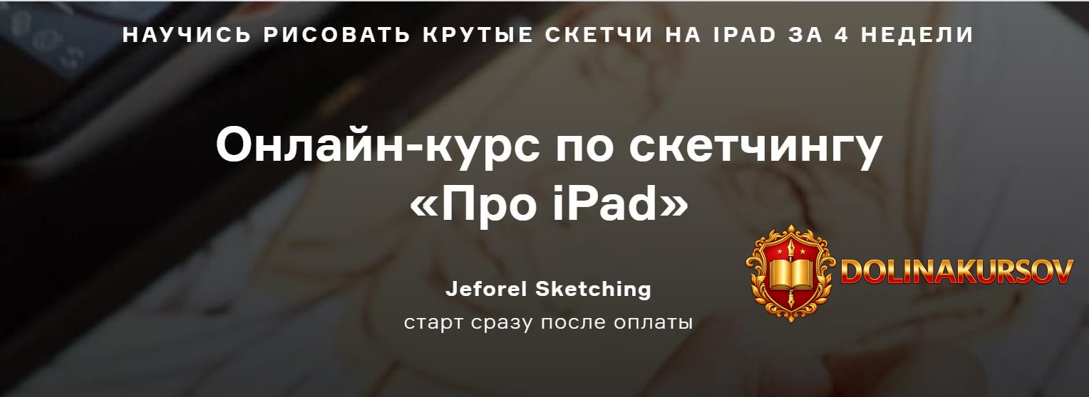 zhenja-shubina-onlajn-kurs-po-sketchingu-pro-ipad-2019.45573.jpg