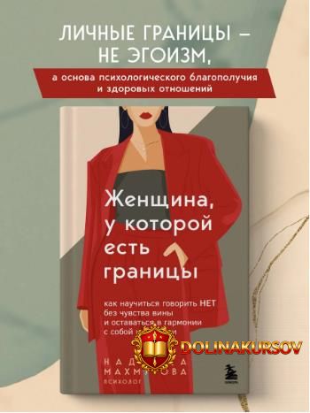 zhenschina-u-kotoroj-est-granicy-kak-nauchitsja-govorit-net-bez-chuvstva-viny-i-ostavatsja-v-g...jpg