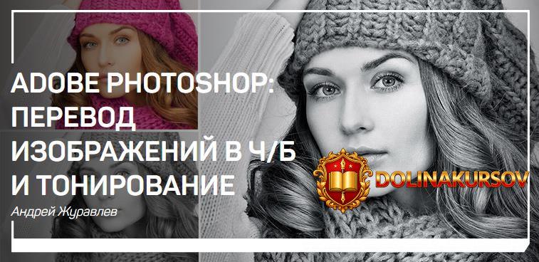 zhuravljov-adobe-photoshop-perevod-izobrazhenij-v-ch-b-i-tonirovanie-2018.5640.jpg